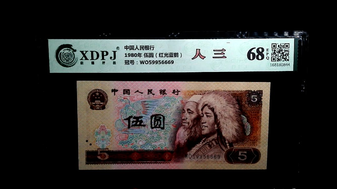 1980年 伍圆（红光蓝鹤）