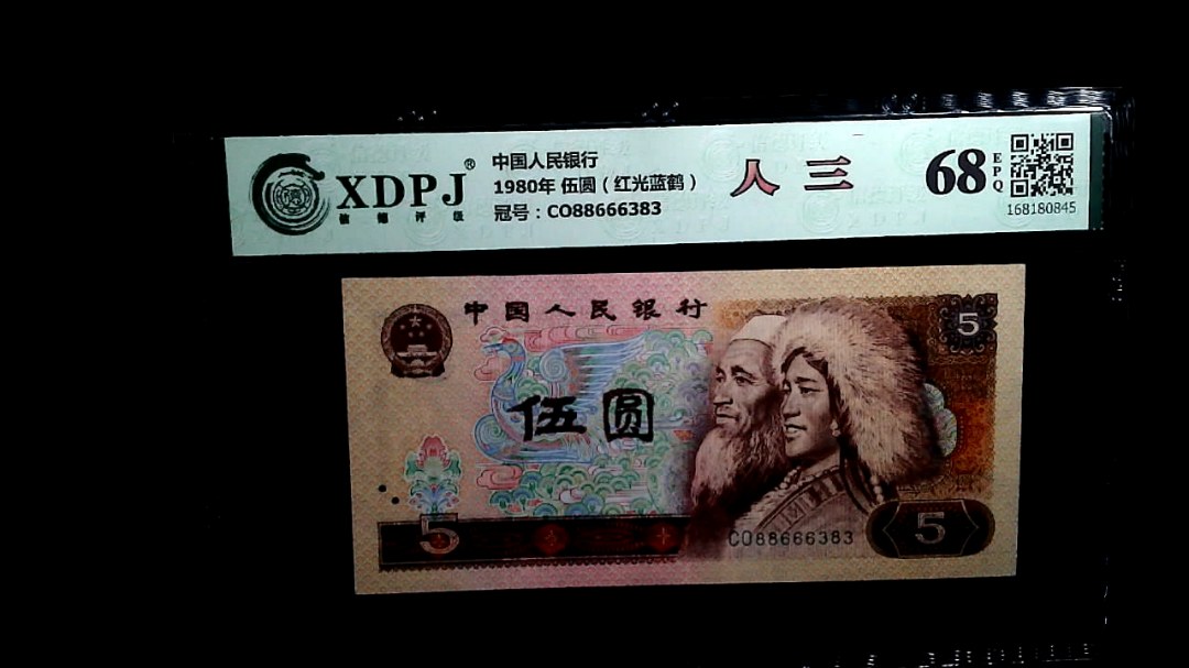 1980年 伍圆（红光蓝鹤）