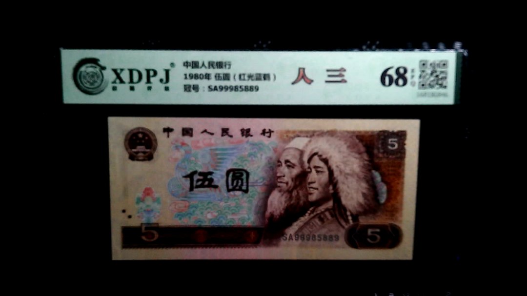 1980年 伍圆（红光蓝鹤）