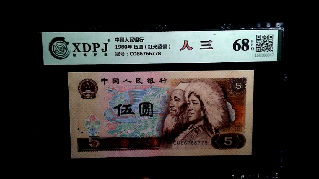 1980年 伍圆（红光蓝鹤）