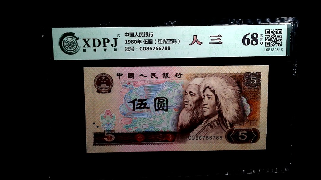 1980年 伍圆（红光蓝鹤）