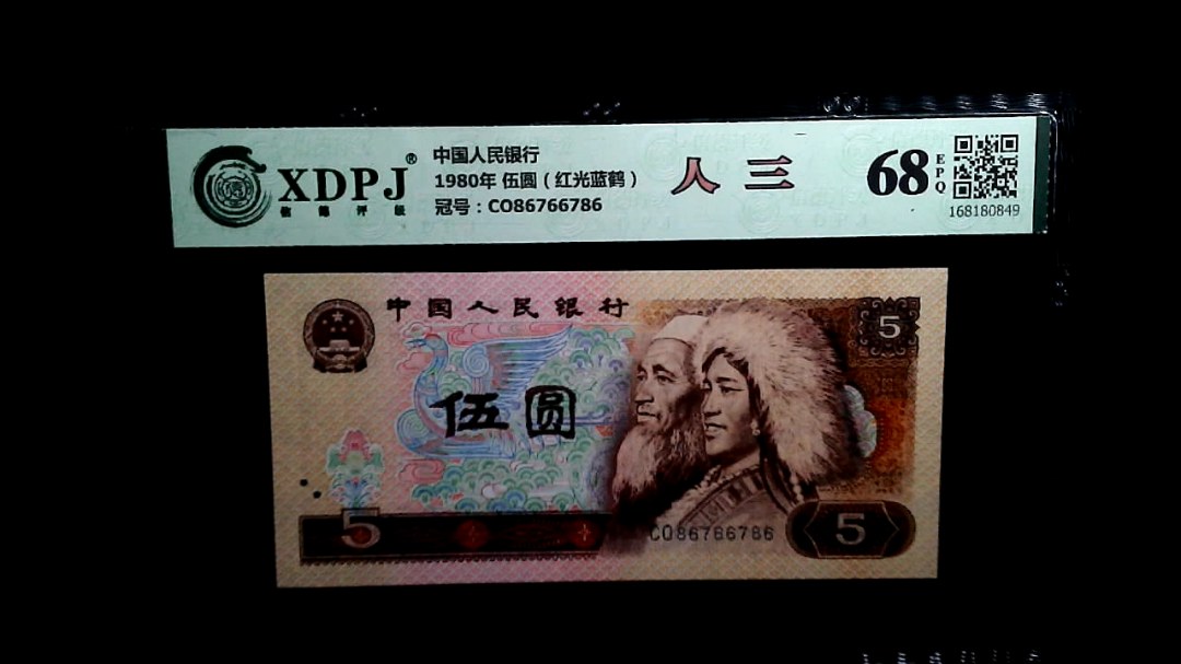 1980年 伍圆（红光蓝鹤）