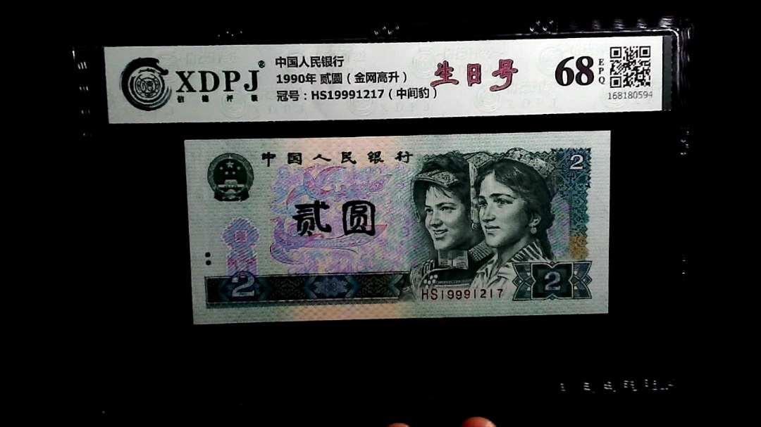 1990年 贰圆（金网高升）