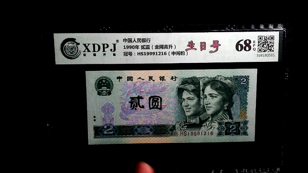 1990年 贰圆（金网高升）