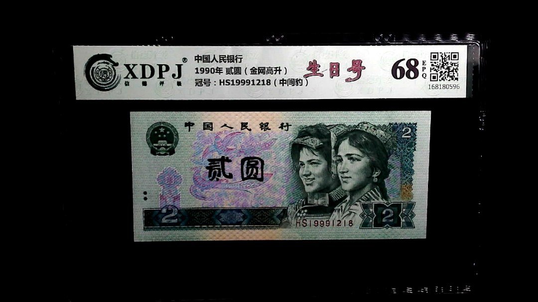 1990年 贰圆（金网高升）