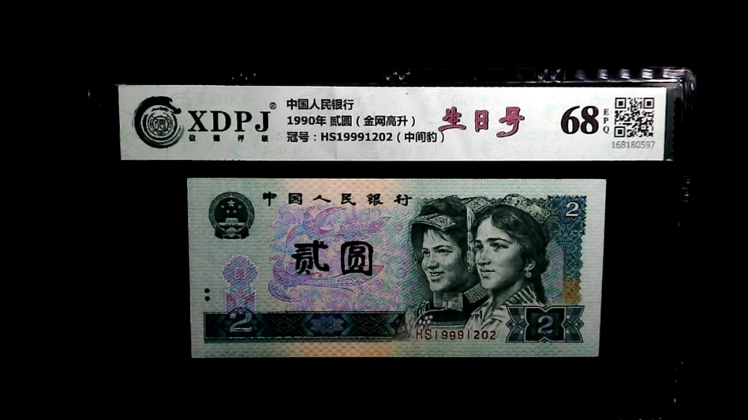 1990年 贰圆（金网高升）