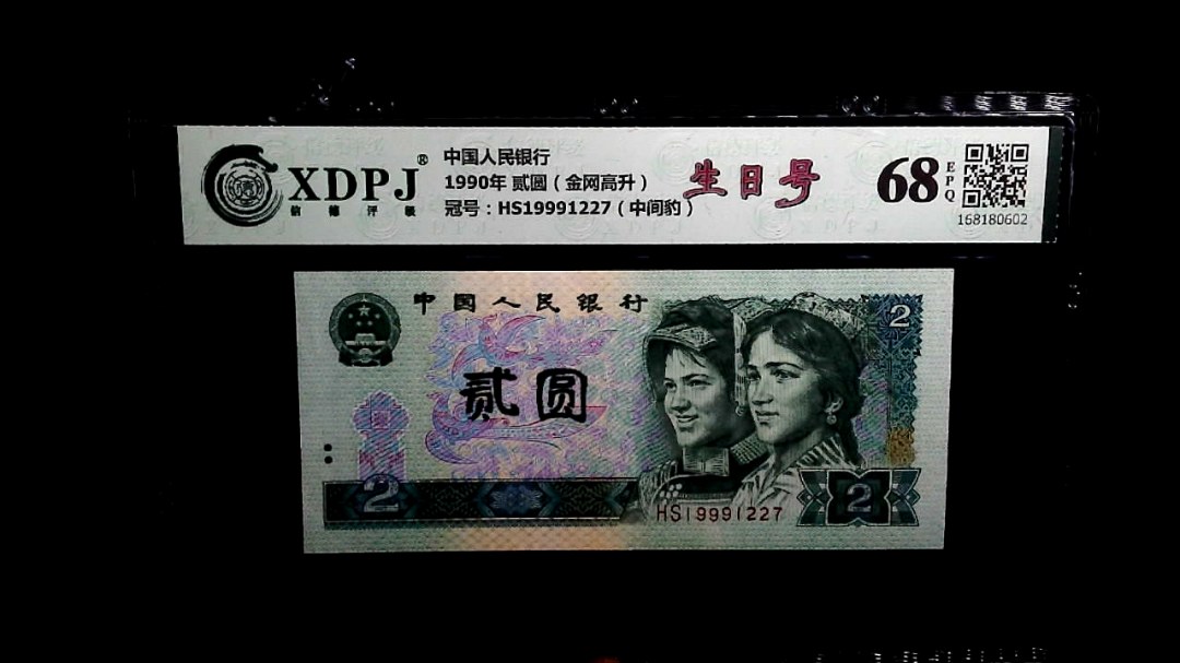 1990年 贰圆（金网高升）