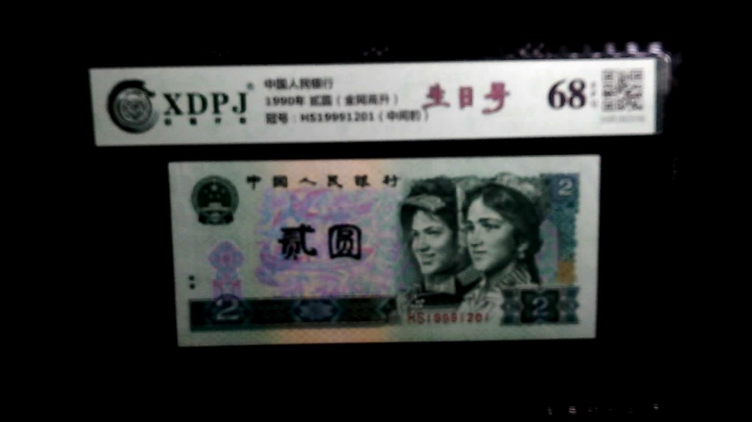 1990年 贰圆（金网高升）