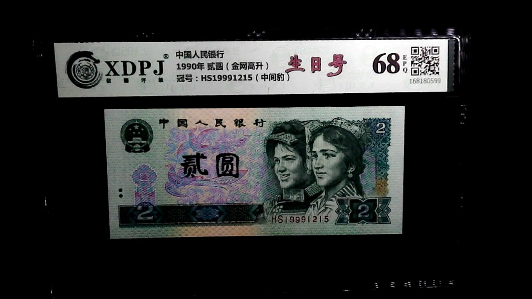 1990年 贰圆（金网高升）