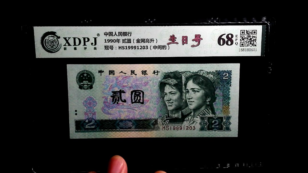 1990年 贰圆（金网高升）