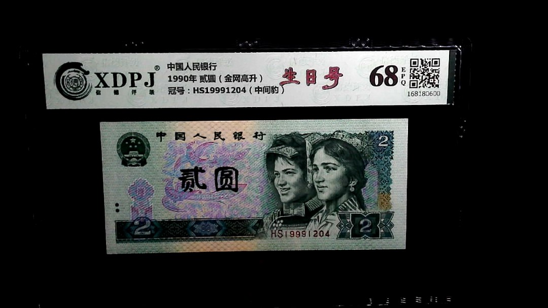1990年 贰圆（金网高升）