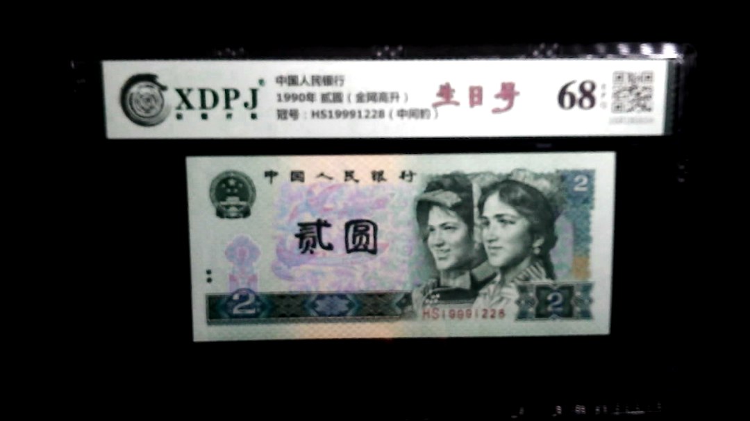 1990年 贰圆（金网高升）