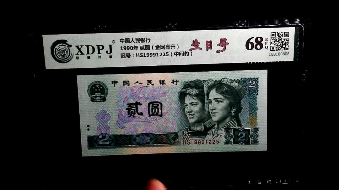1990年 贰圆（金网高升）