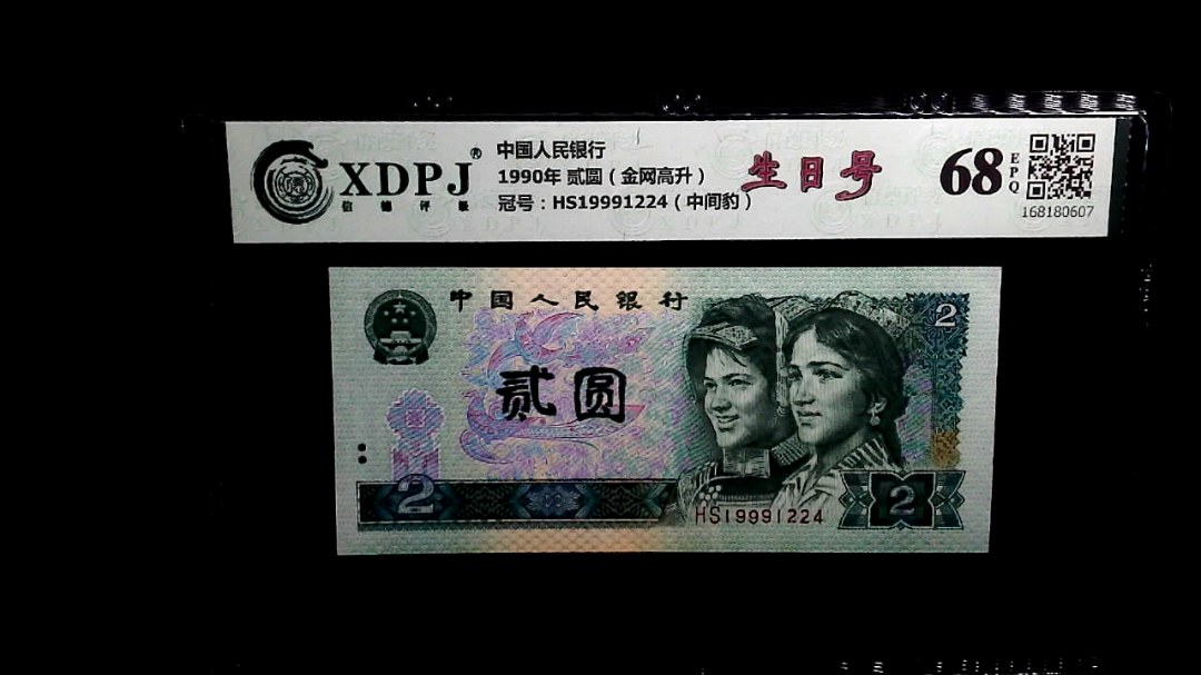 1990年 贰圆（金网高升）