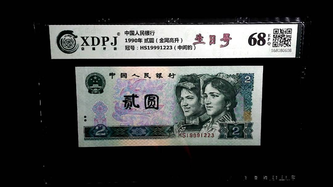1990年 贰圆（金网高升）