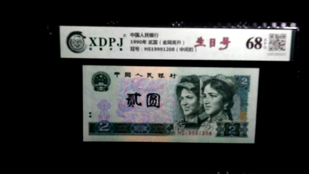 1990年 贰圆（金网高升）