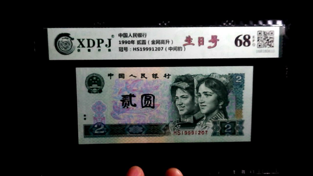 1990年 贰圆（金网高升）