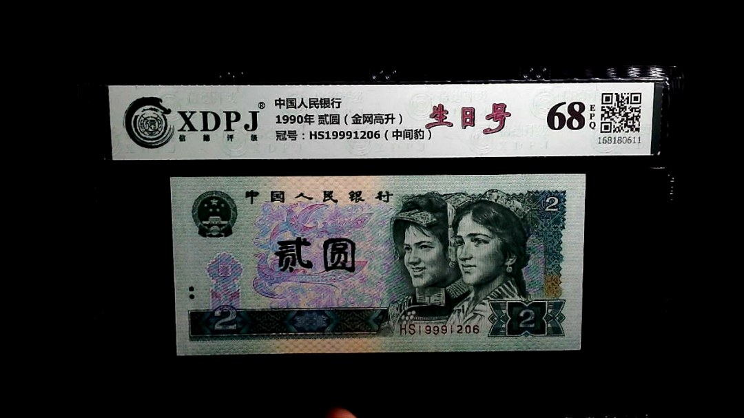 1990年 贰圆（金网高升）