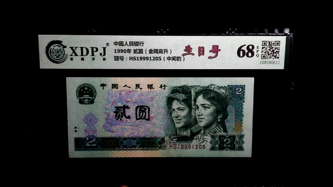1990年 贰圆（金网高升）