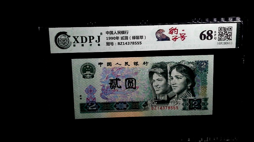 1990年 贰圆（绿翡翠）