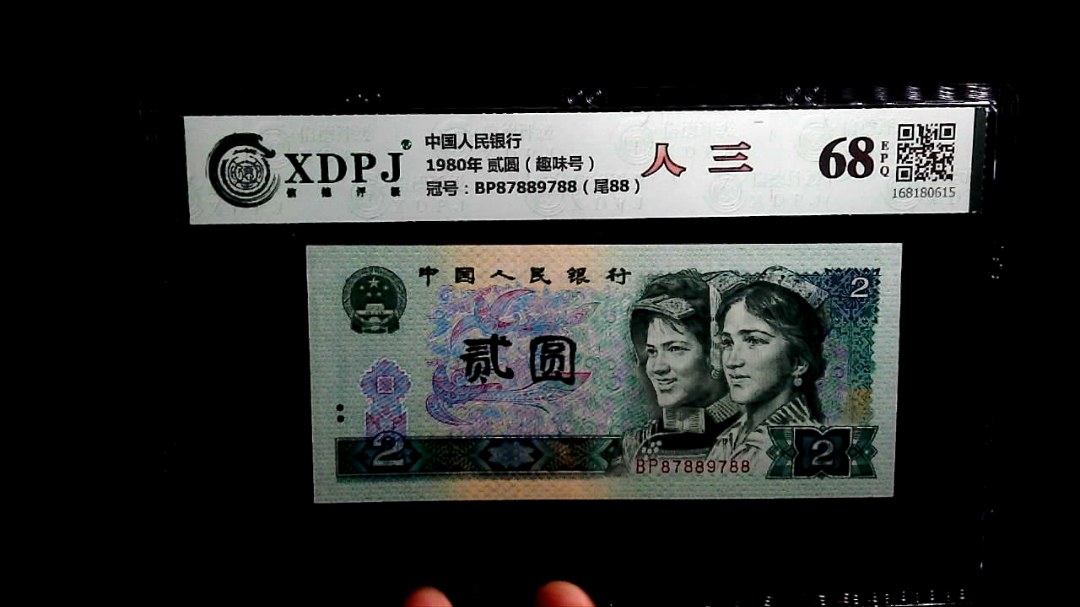 1980年 贰圆（趣味号）