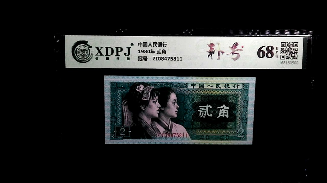 1980年 贰角