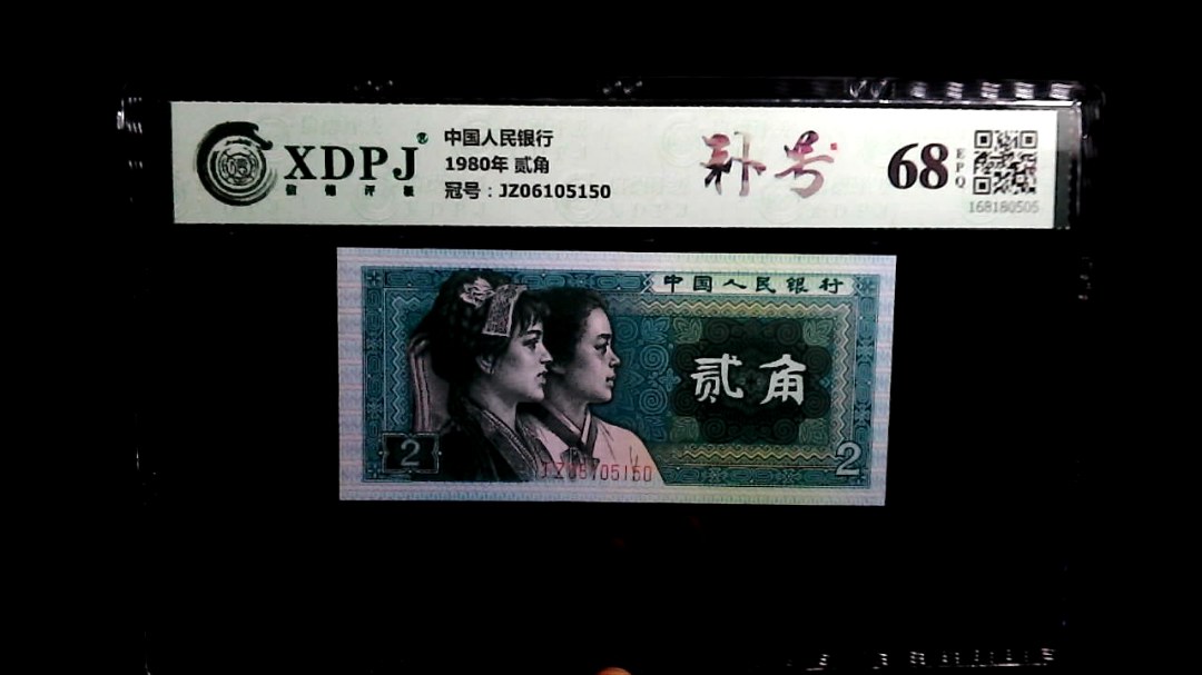 1980年 贰角