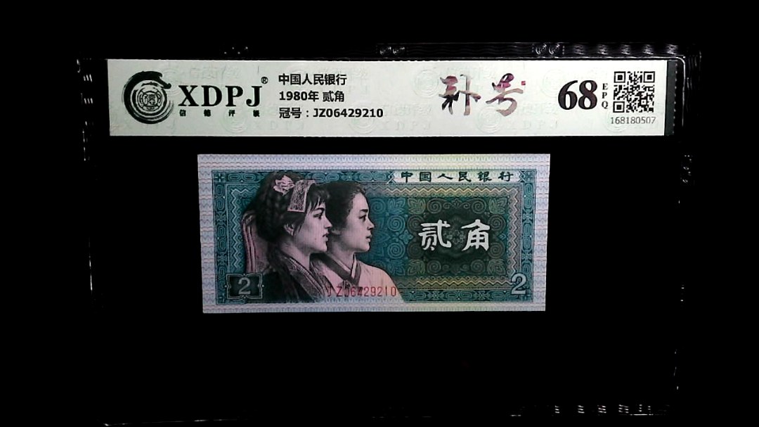 1980年 贰角