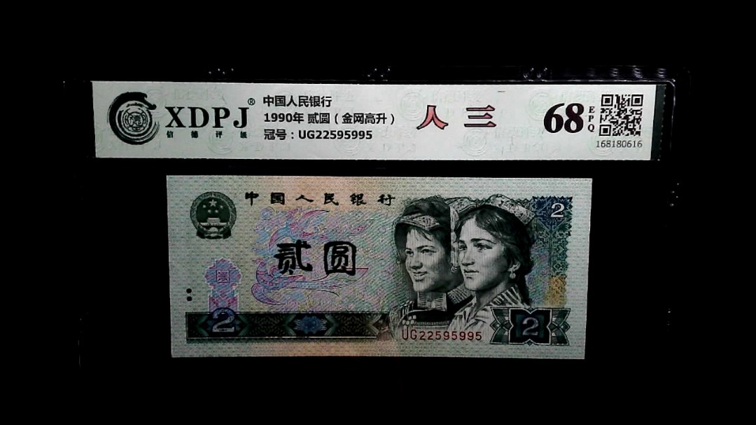1990年 贰圆（金网高升）
