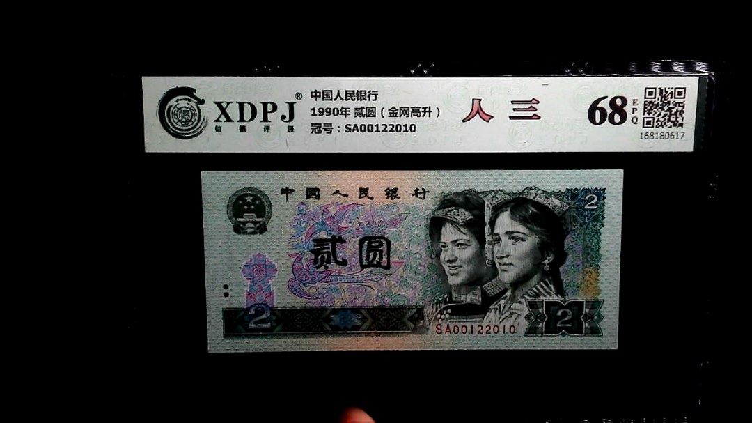 1990年 贰圆（金网高升）