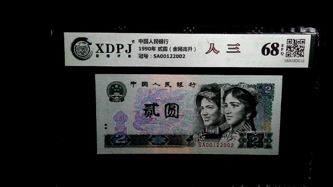 1990年 贰圆（金网高升）