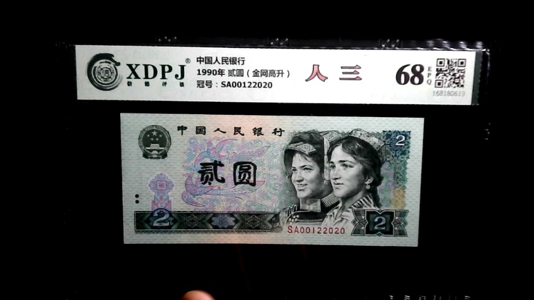 1990年 贰圆（金网高升）