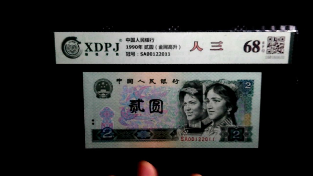 1990年 贰圆（金网高升）