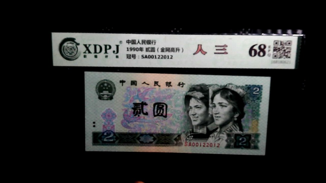 1990年 贰圆（金网高升）