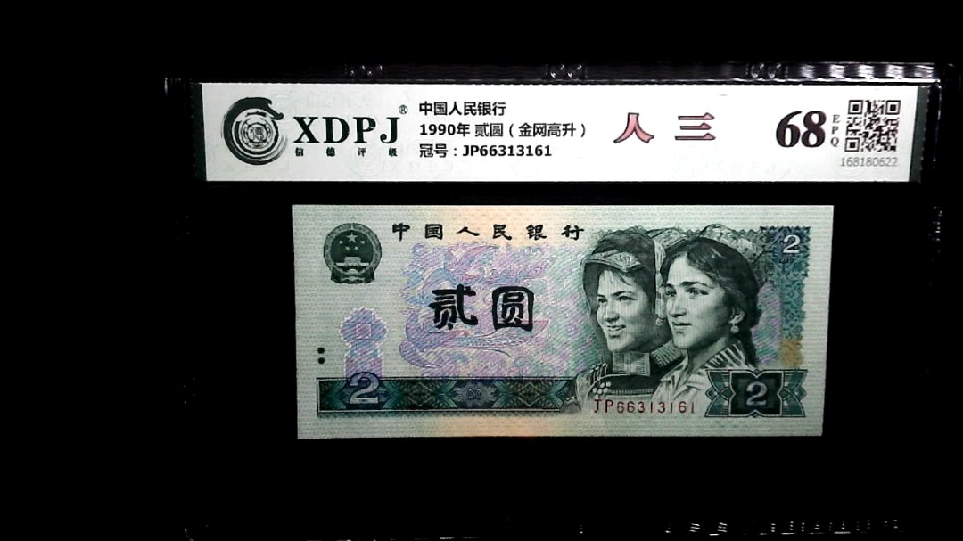 1990年 贰圆（金网高升）