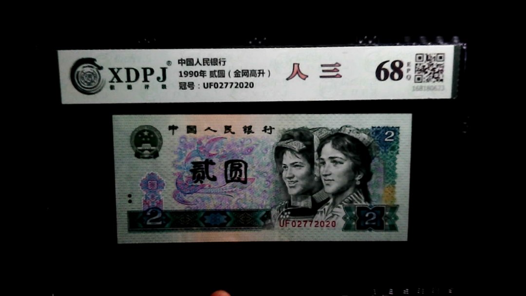 1990年 贰圆（金网高升）
