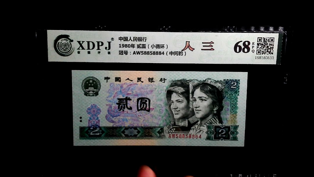 1980年 贰圆（小循环）