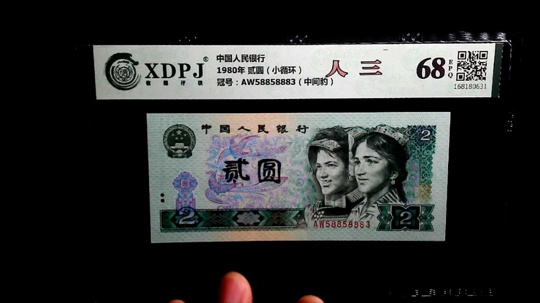 1980年 贰圆（小循环）