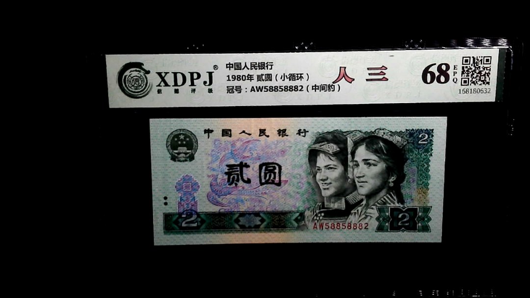 1980年 贰圆（小循环）