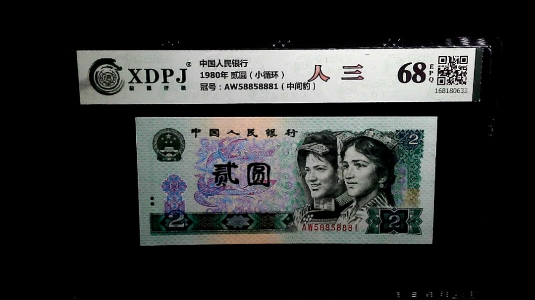 1980年 贰圆（小循环）