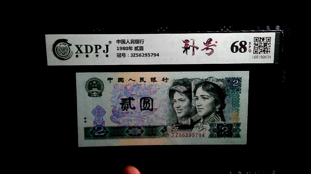 1980年 贰圆