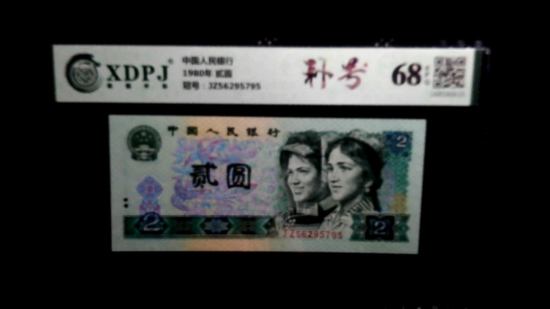 1980年 贰圆