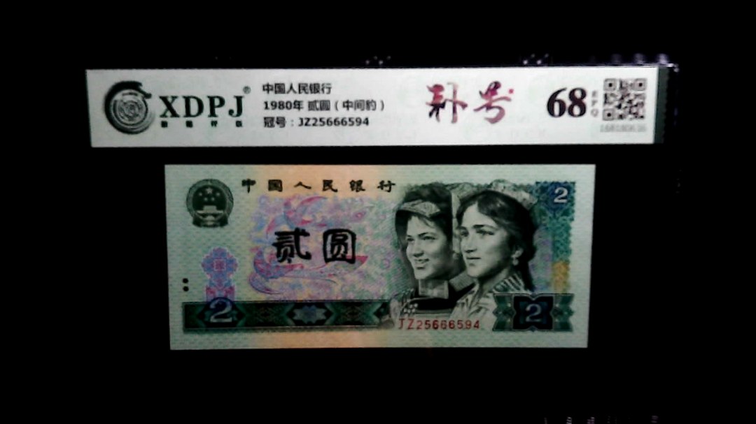 1980年 贰圆（中间豹）