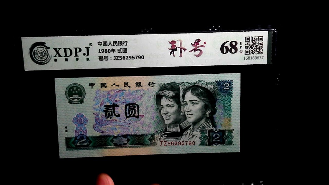 1980年 贰圆