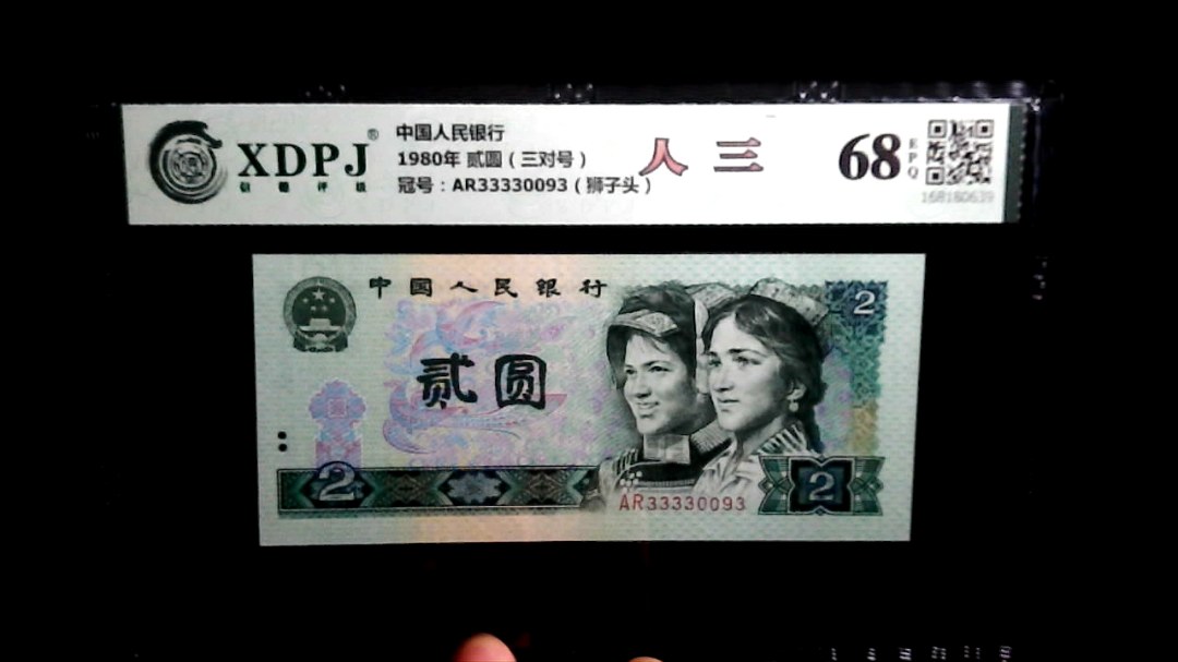 1980年 贰圆（三对号）