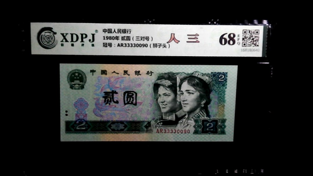 1980年 贰圆（三对号）