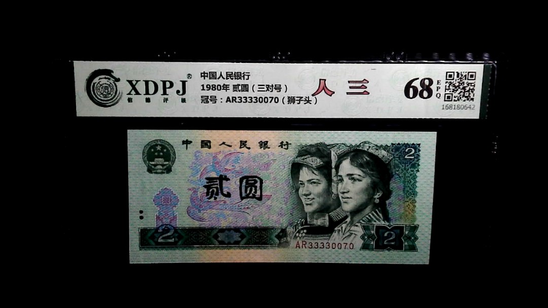1980年 贰圆（三对号）