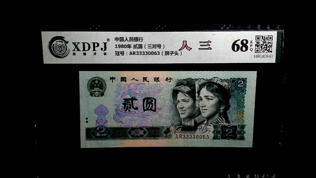 1980年 贰圆（三对号）