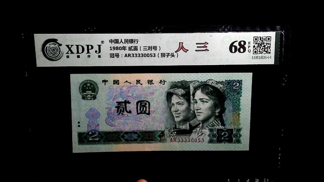 1980年 贰圆（三对号）