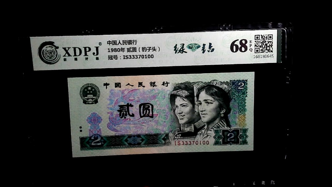 1980年 贰圆（豹子头）